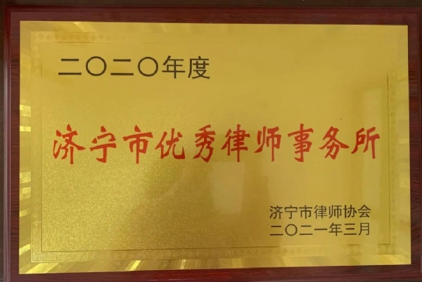 【热烈祝贺】山东中昊律师事务所与张维峰、高洪恩律师荣获2020年度济宁市“优秀律师事务所”“十佳律师”“”优秀律师”荣誉称号