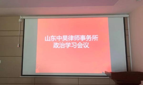 律所动态｜山东中昊律师事务所召开政治学习会议