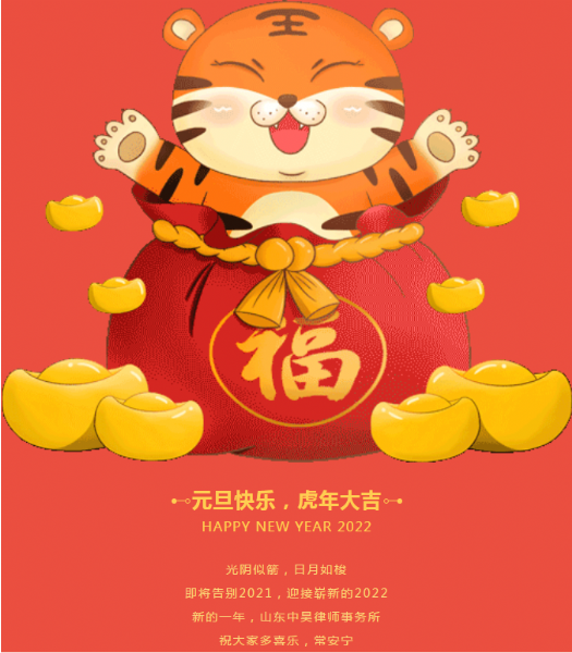 山东中昊律师事务所祝大家元旦快乐！