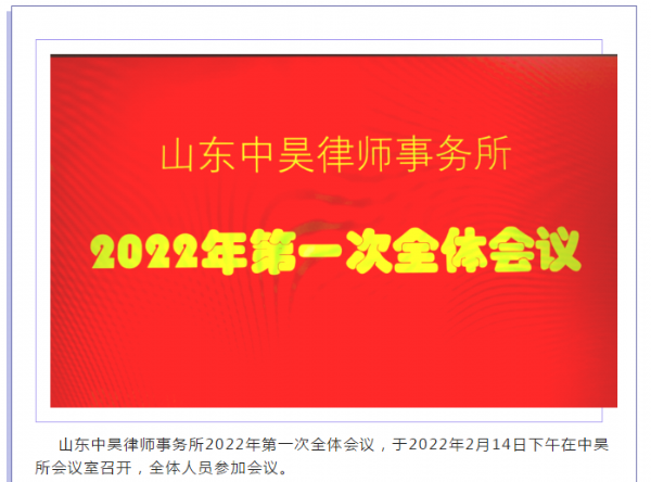 [律所动态]山东中昊律师事务所召开2022年第一次全体会议！