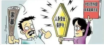 “人身安全保护令”让女性远离家暴伤害