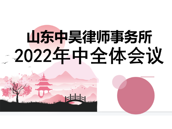 动态┃山东中昊律师事务所召开2022年年中全体会议