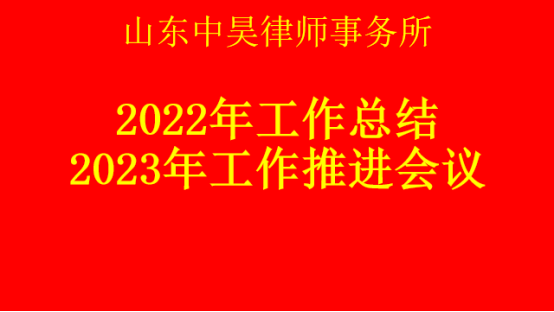 山东中昊律师事务所2022年工作总结 2023年工作推进会议