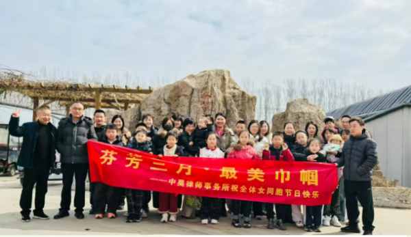芬芳三月，最美巾帼——中昊律师事务所祝全体女同胞节日快乐